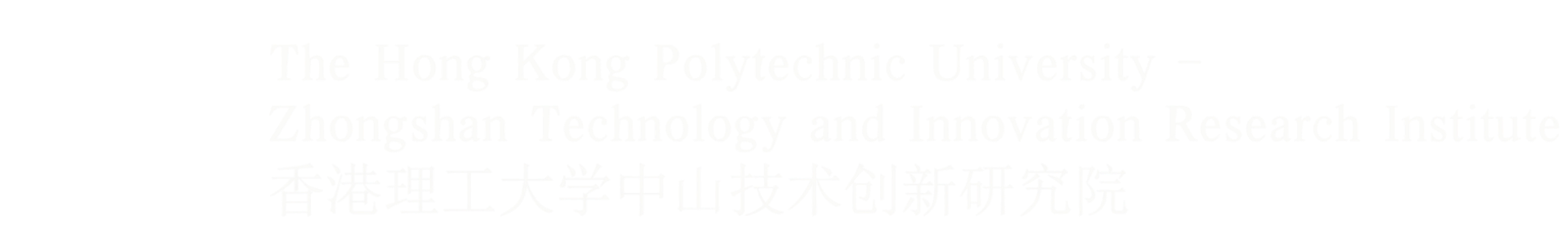 香港理工大学中山技术创新研究院